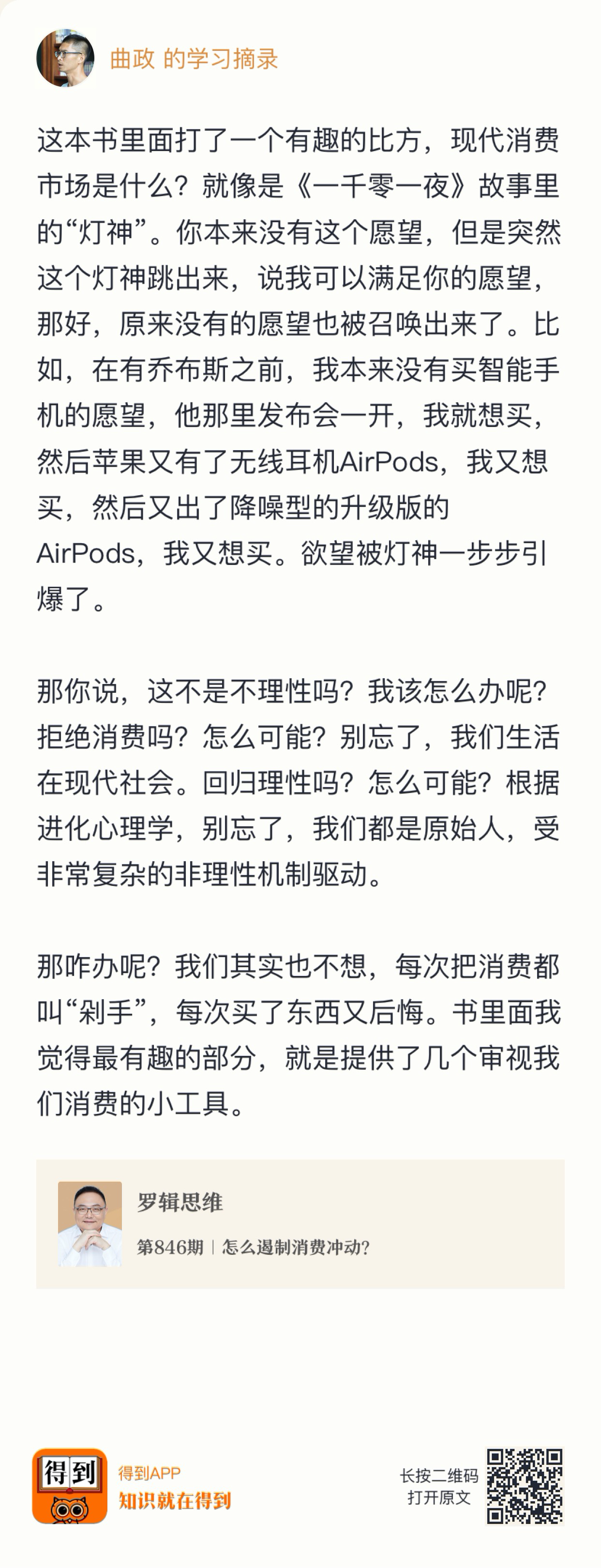 图3：罗辑思维 第 846 期 怎么遏制消费冲动？