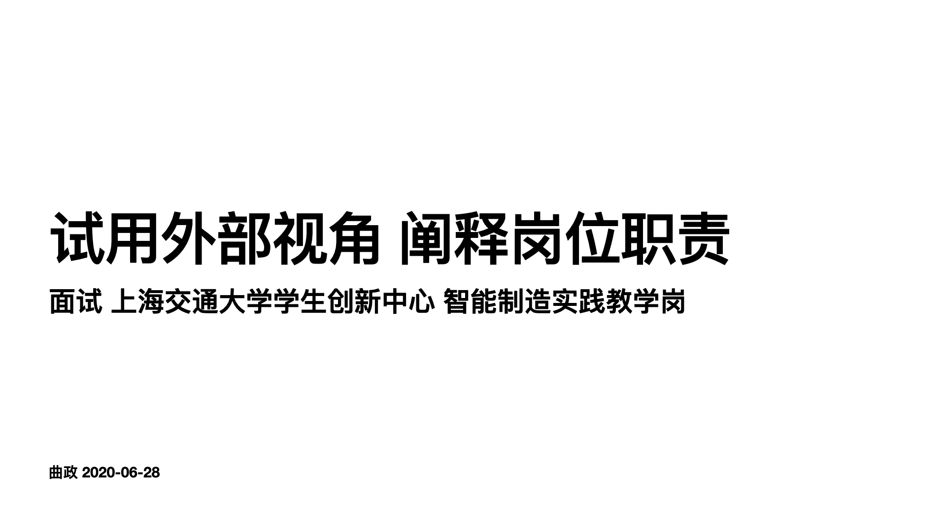 面试上海交通大学学生创新中心智能制造实践教学岗.001